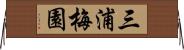 三浦梅園 Horizontal Wall Scroll