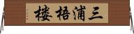 三浦梧楼 Horizontal Wall Scroll