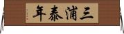 三浦泰年 Horizontal Wall Scroll