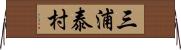 三浦泰村 Horizontal Wall Scroll