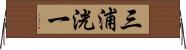 三浦洸一 Horizontal Wall Scroll