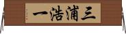 三浦浩一 Horizontal Wall Scroll