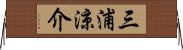 三浦涼介 Horizontal Wall Scroll