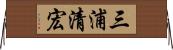 三浦清宏 Horizontal Wall Scroll