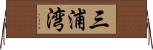 三浦湾 Horizontal Wall Scroll
