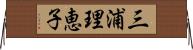 三浦理恵子 Horizontal Wall Scroll
