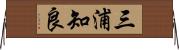 三浦知良 Horizontal Wall Scroll