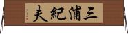 三浦紀夫 Horizontal Wall Scroll