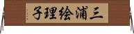 三浦絵理子 Horizontal Wall Scroll