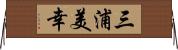 三浦美幸 Horizontal Wall Scroll