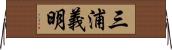 三浦義明 Horizontal Wall Scroll