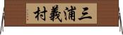 三浦義村 Horizontal Wall Scroll