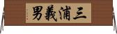 三浦義男 Horizontal Wall Scroll