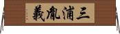 三浦胤義 Horizontal Wall Scroll