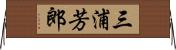 三浦芳郎 Horizontal Wall Scroll