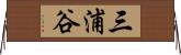 三浦谷 Horizontal Wall Scroll