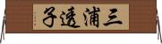 三浦透子 Horizontal Wall Scroll