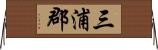 三浦郡 Horizontal Wall Scroll