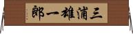三浦雄一郎 Horizontal Wall Scroll