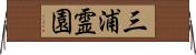 三浦霊園 Horizontal Wall Scroll