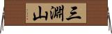 三淵山 Horizontal Wall Scroll