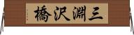 三淵沢橋 Horizontal Wall Scroll