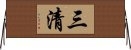 三清 Horizontal Wall Scroll