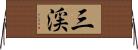 三渓 Horizontal Wall Scroll