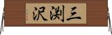 三渕沢 Horizontal Wall Scroll