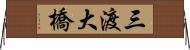 三渡大橋 Horizontal Wall Scroll