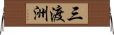 三渡洲 Horizontal Wall Scroll