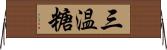三温糖 Horizontal Wall Scroll