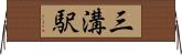 三溝駅 Horizontal Wall Scroll