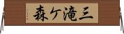 三滝ケ森 Horizontal Wall Scroll