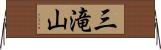 三滝山 Horizontal Wall Scroll