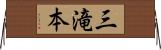 三滝本 Horizontal Wall Scroll
