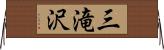 三滝沢 Horizontal Wall Scroll