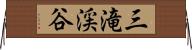 三滝渓谷 Horizontal Wall Scroll