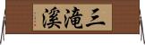 三滝溪 Horizontal Wall Scroll