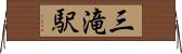 三滝駅 Horizontal Wall Scroll