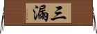 三漏 Horizontal Wall Scroll