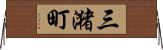 三潴町 Horizontal Wall Scroll