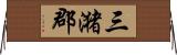 三潴郡 Horizontal Wall Scroll
