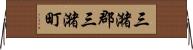 三潴郡三潴町 Horizontal Wall Scroll
