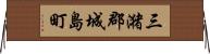 三潴郡城島町 Horizontal Wall Scroll