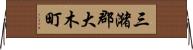 三潴郡大木町 Horizontal Wall Scroll