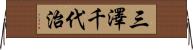 三澤千代治 Horizontal Wall Scroll