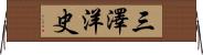 三澤洋史 Horizontal Wall Scroll