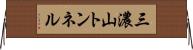 三濃山トンネル Horizontal Wall Scroll