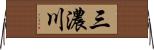 三濃川 Horizontal Wall Scroll